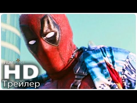 Жил был Дэдпул Русский трейлер (2019)
