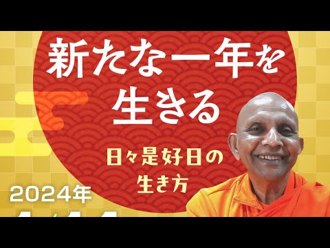 新たな一年を生きる 「日々是好日」の生き方