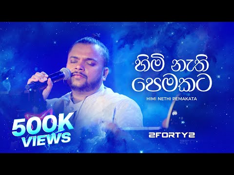 2FORTY2 - හිමි නැති පෙමකට (Remake) | Ft. Billy Fernando | Himi Nathi Pemakata |