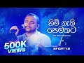 2FORTY2 හිමි නැති පෙමකට Remake Ft Billy Fernando Himi Nathi Pemakata