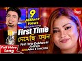 First Time Dekhechi Jokhon | ফার্স্ট টাইম দেখেছি যখন | New Romantic Bangla Song 