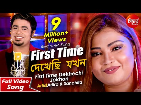 First Time Dekhechi Jokhon | ফার্স্ট টাইম দেখেছি যখন | New Romantic Bangla Song | Aritra & Sanchita