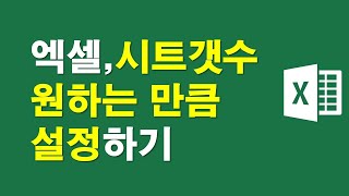 엑셀, 시트갯수 원하는 만큼 설정하기