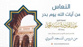 صورة 30 النعاس من آيات الله يوم بدر - الشيخ عبدالقادر شيبة الحمد رحمه الله