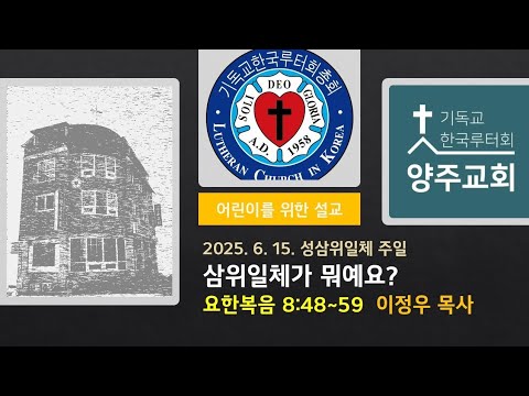 (어린이)삼위일체가 뭐예요?(요8:48~59)-2025.6.15.성삼위일체 주일설교