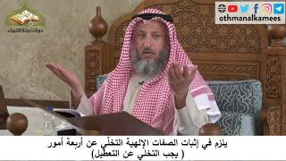 380/76 يلزم في إثبات الصفات الإلهية التخلي عن التعطيل - شرح مختصر العقيدة مجزء- الشيخ عثمان الخميس