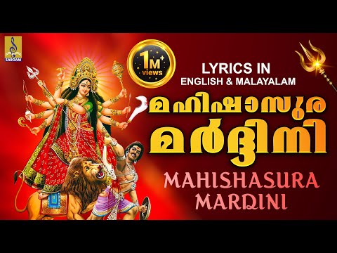 Mahishasura Mardini Stothram | Aigiri Nandini With Lyrics In English & Malayalam | മഹിഷാസുരമർദ്ദിനി