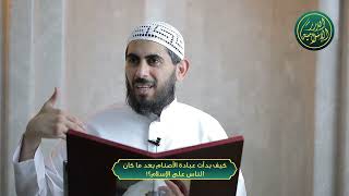 صورة كيف بدأت عبادة الأصنام بعد ما كان الناس على الإسلام؟!