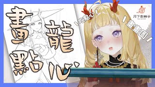 [Vtub] 月下香幽芳 - 【繪圖雜談】-畫龍點心-兩