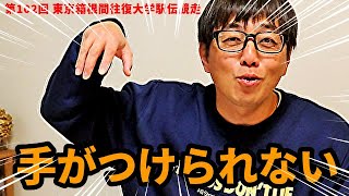 【箱根駅伝】「もう手がつけられません！！」箱根駅伝復路もマジヤバです！！【復路編】