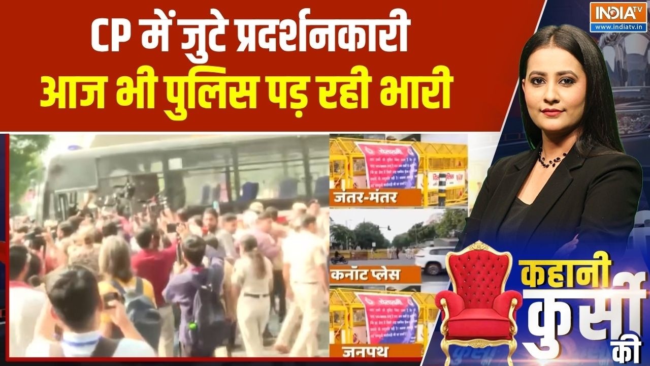 Delhi Protest: CP में जुटे प्रदर्शनकारी..आज भी पुलिस पड़ रही भार?