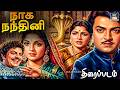 காலத்தால் அழியாத Classic Old Tamil Movie Naga Nandhini 4K Nambiyar P S