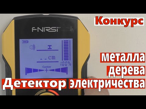 Детектор металла, дерева и электричества. +Конкурс