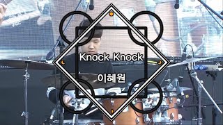 2017 실용음악계열 신입생 정기공연 활주로 "이혜원 - Knock Knock"