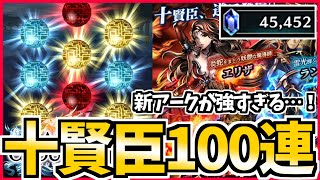 【ラスクラ】新アークが強すぎ！石45000個で挑む英雄降臨ガチャ100連【ラストクラウディア】