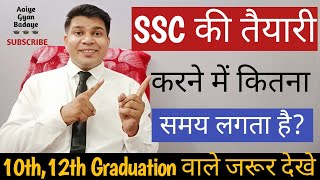 ssc ki taiyari karne me kitna samay lagta hai|how much time takes in ssc exam|ssc time|ssc duration