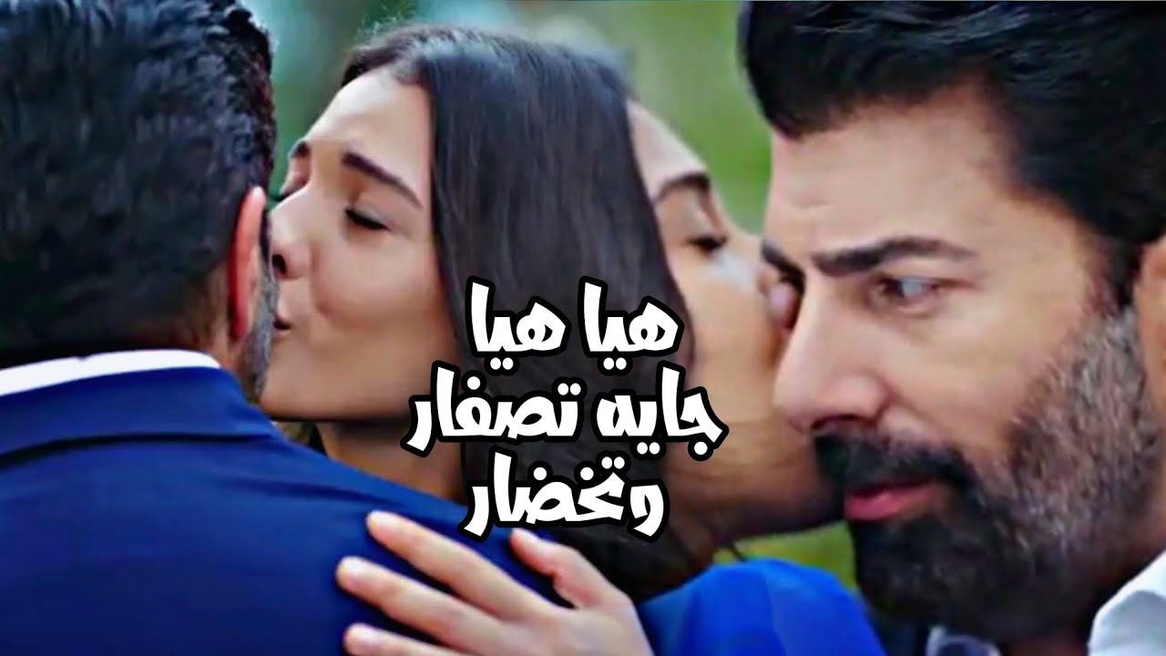 هيرا و اورهون hira ve orhun || هيا هيا ✨ جايه تصفار وتخضار ✨ اغنيه مغربيه روووعه