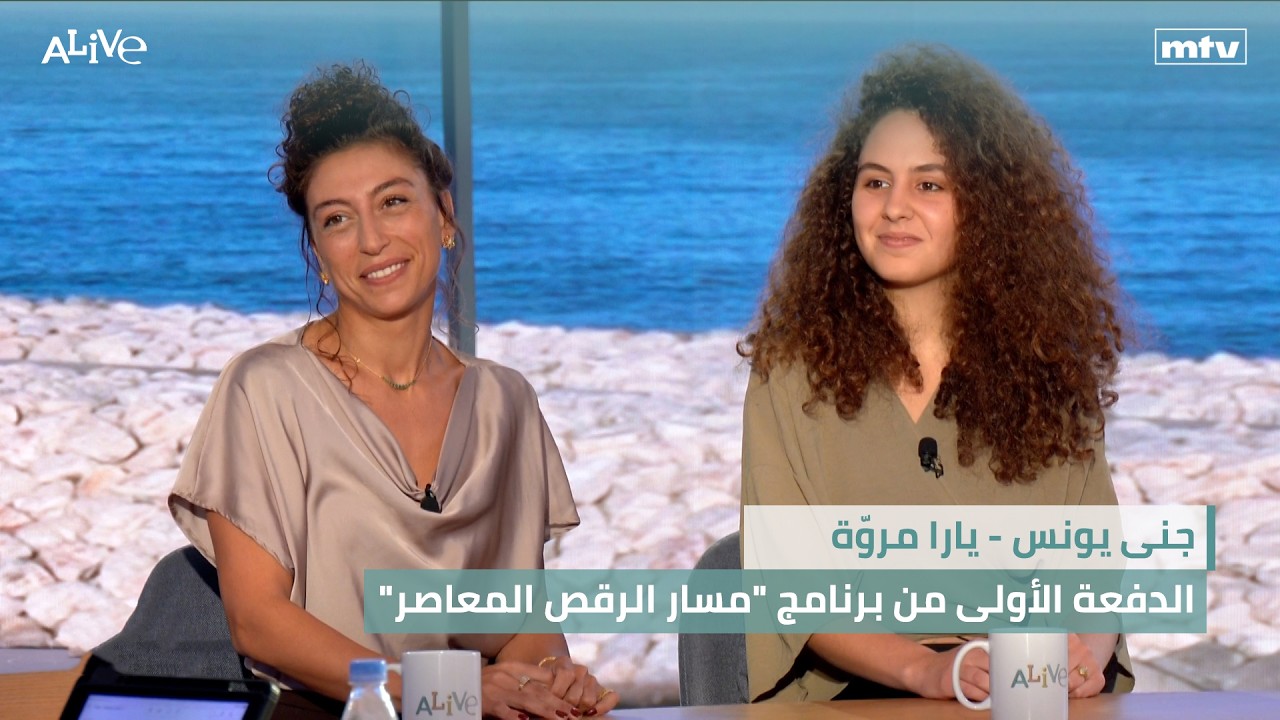 جنى يونس - يارا مروّة - الدفعة الأولى من برنامج "مسار الرقص المعاصر" - شخصية الي