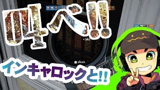 【R6S】一周回って強いインキャロック集