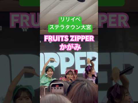 FRUITS ZIPPER かがみ　即出し　ステラタウン大宮　#松本かれん #櫻井優衣 #仲川瑠夏 #月足天音 鎮西寿々歌　#真中まな #早瀬ノエル #アイドル #ふるっぱー　#フルーツジッパー