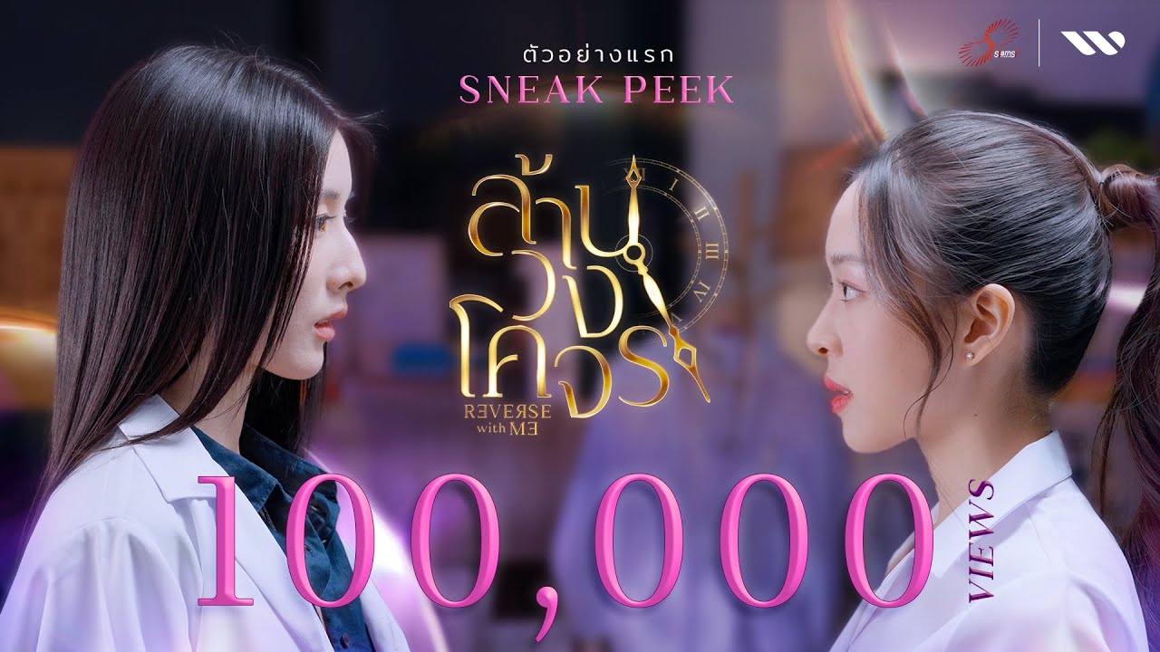 ตัวอย่างแรก : ล้านวงโคจร Reverse with Me The Series (ENG SUB / CC)