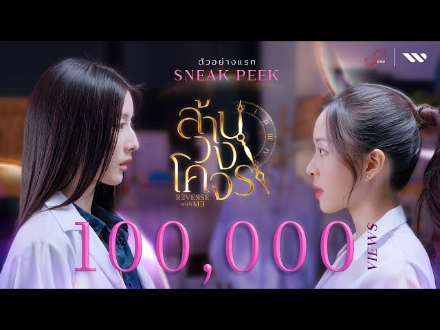 ตัวอย่างแรก : ล้านวงโคจร Reverse with Me The Series (ENG SUB / CC)