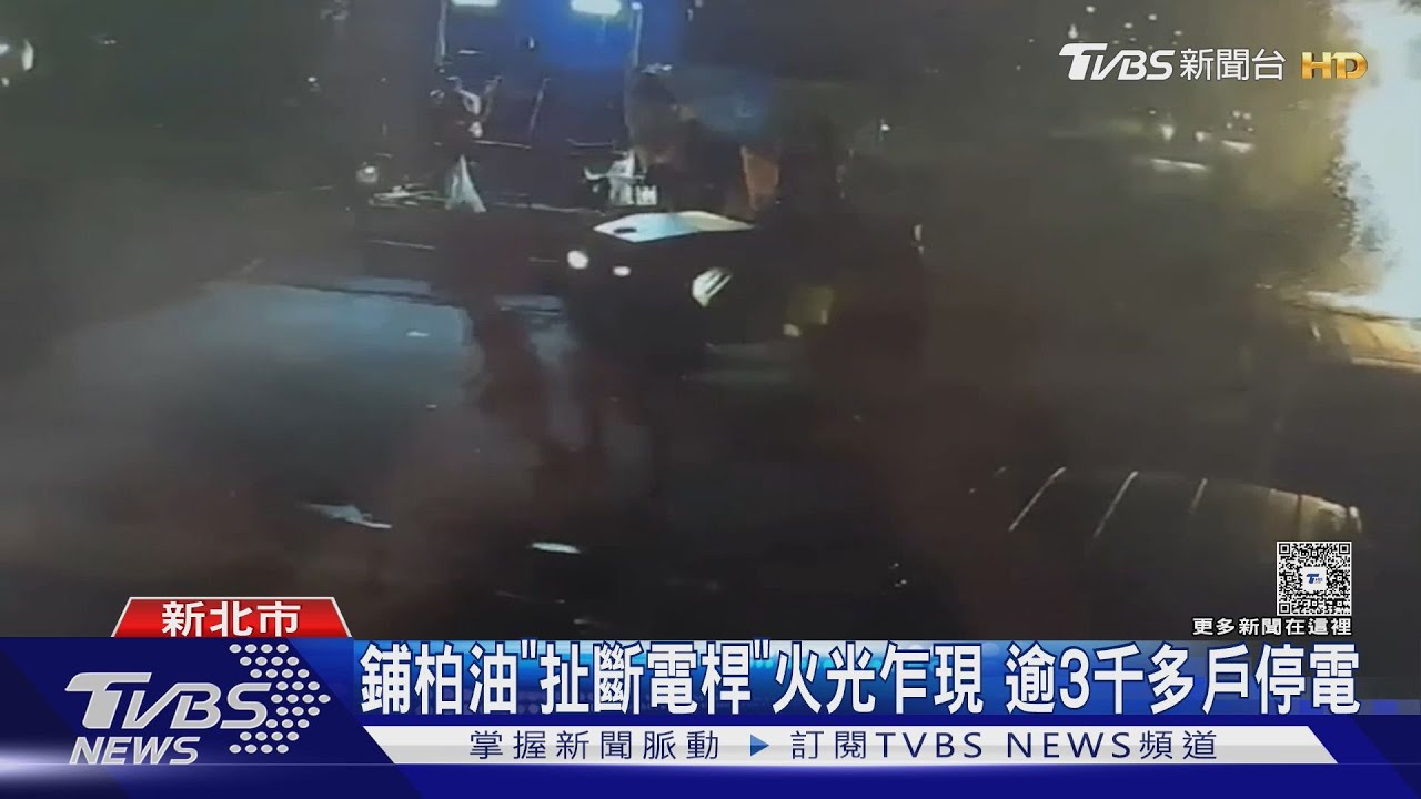 鋪柏油「扯斷電桿」火光乍現 逾3千多戶停電