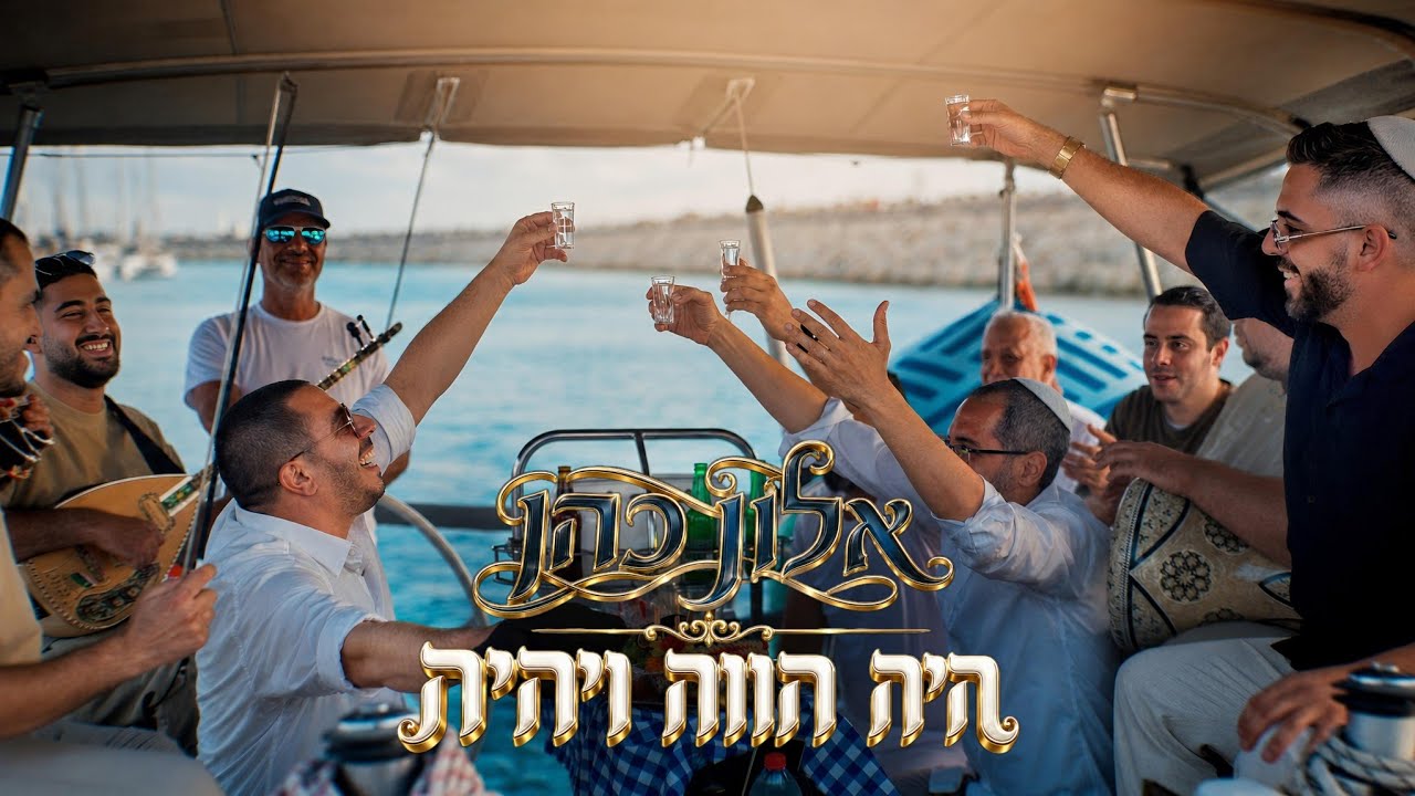 אלון כהן בסינגל נוסף שכתב והלחין באווירת קיץ שמחה, מרימה ומלאת אמונה 🖤 | היה הווה ויהיה | צפו