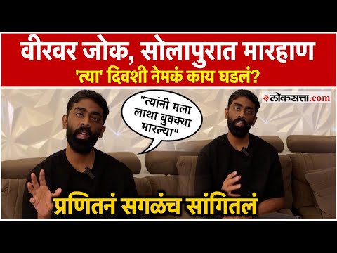 Pranit More Exclusive: "दहा-बारा गुंड जबरदस्ती..."; प्रणित मोरे नेमकं काय म्हणाला?
