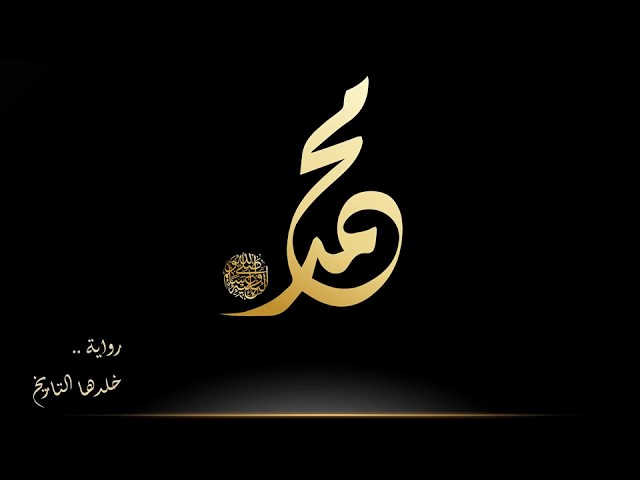 رواية محمد عليه الصلاة والسلام خلدها التاريخ