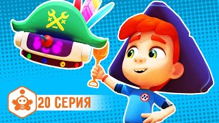Ник-изобретатель - Пираты нашего двора - Серия 20