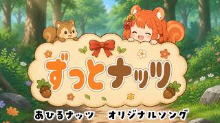 【あひるナッツ オリジナルソング】ずっとナッツ【歌ってみた】あひるナッツ