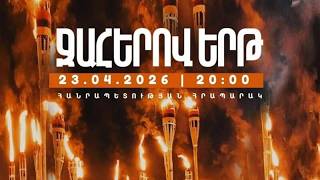 ՈՒՂԻՂ. ՋԱՀԵՐՈՎ ԵՐԹ