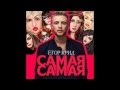 Егор KreeD - Самая Самая (karaoke/instrumental) 