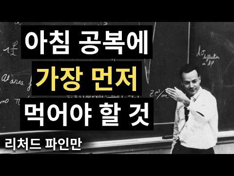 매일 아침 당신의 위장이 가장 먼저 받아야 할 것 | 파인만의 설명