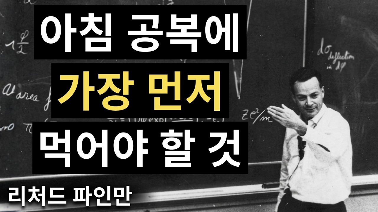 매일 아침 당신의 위장이 가장 먼저 받아야 할 것 | 파인만의 설명