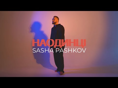 Sasha Pashkov - Наодинці (mood video)
