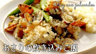 #1185『あさりの炊き込みご飯』新玉ねぎの特製ソースがポイント！〜三國流ダイエット飯〜｜Chef Kiyomi MIKUNI