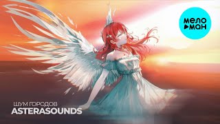 AsteraSounds - Шум городов (EP 2025)