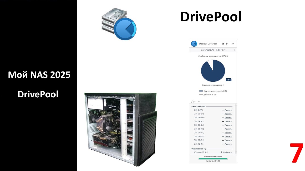 Мой NAS 2025 - DrivePool (аналог MergerFS)