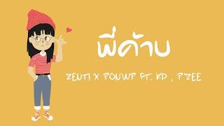 พี่ค้าบ – ZENTI x PONWP feat. KD, P’ZEE