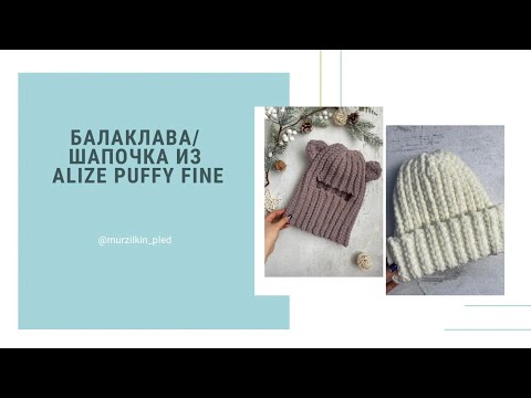 Балаклава из Alize Puffy fine. Шапочка из Alize Puffy fine. Вязание руками, без спиц и крючка