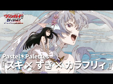 #07 EDテーマ「スキ×すき×カラフリィ」Pastel＊Palettes