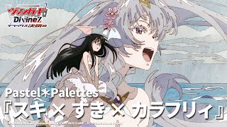 【ノンクレジット映像】TVアニメ「カードファイト!! ヴァンガード Divinez デラックス決勝編」EDテーマ『スキ×すき×カラフリィ』Pastel＊Palettes