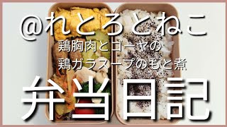 前日作り置き弁当日記です