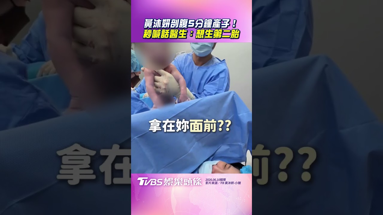 影音／黃沐妍剖腹5分鐘「火速產子」　秒喊話醫生：想再生第二胎