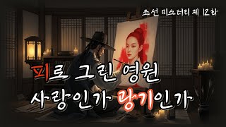Download lagu 조선의 마을탐정 탐정 제12화 피로 그린 서약🔥 사랑인가, 광기인가? ㅣ조선탐정 l 옛날이야기탐정단 l한국추리 l 오디오드라마l mp3 Download lagu 조선의 마을탐정 탐정 제12화 피로 그린 서약🔥 사랑인가, 광기인가? ㅣ조선탐정 l 옛날이야기탐정단 l한국추리 l 오디오드라마l mp3
