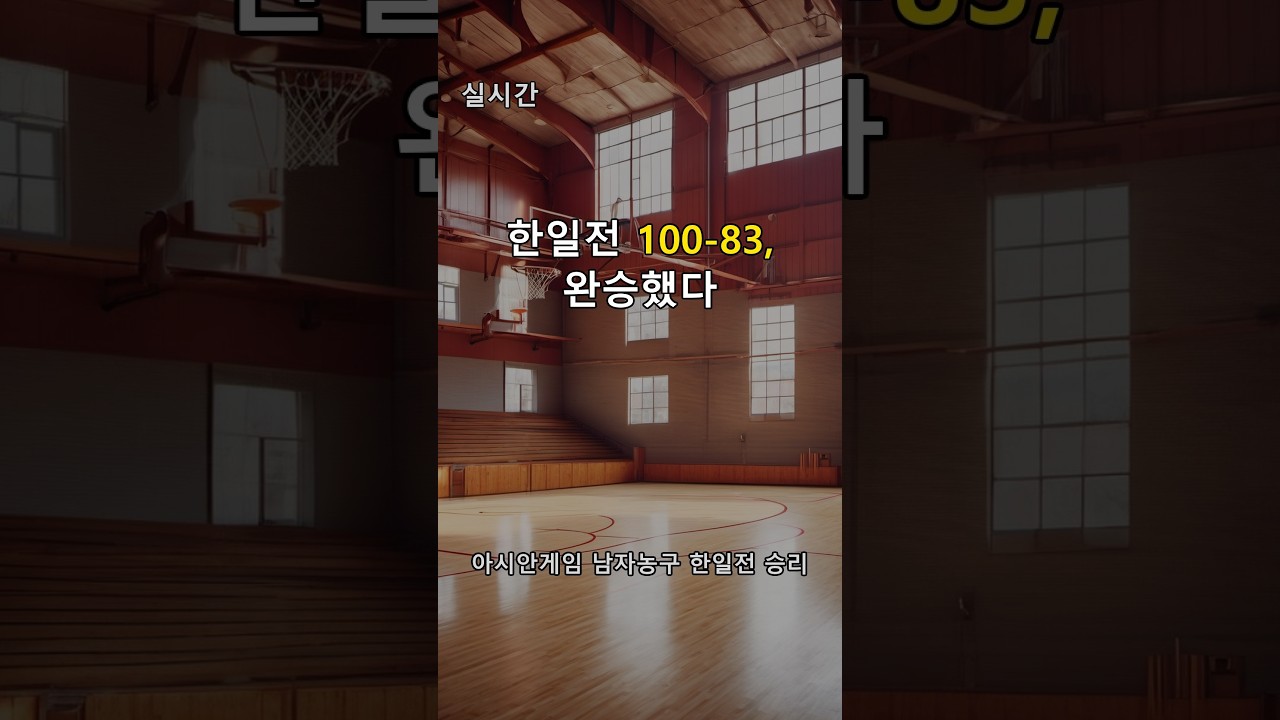 [100-83, 완승했다] 아시안게임 남자농구 한일전 승리 | #Shorts