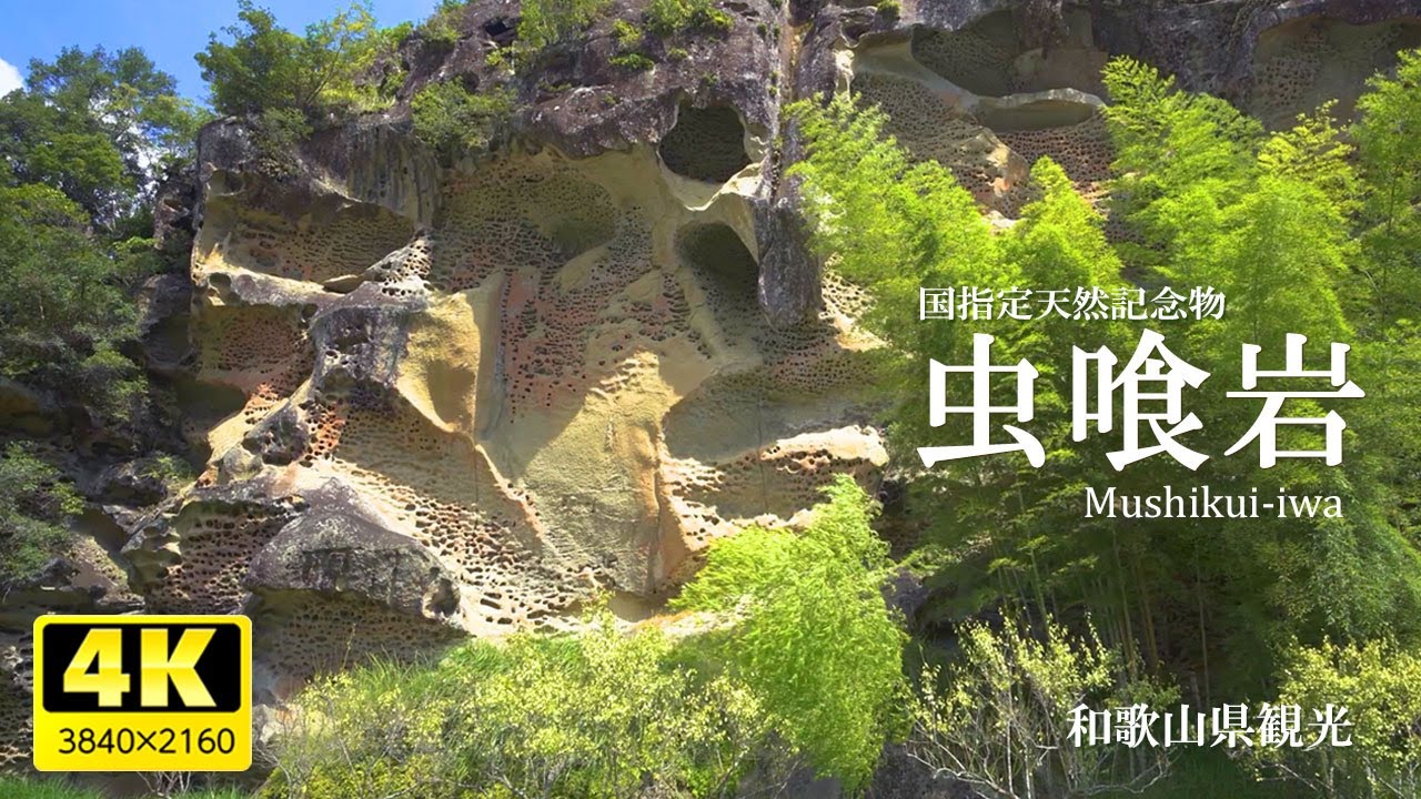 和歌山県お勧め観光スポット【虫喰岩】Superb view of Japan