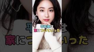 平祐奈は家についていった#平祐奈 #shorts